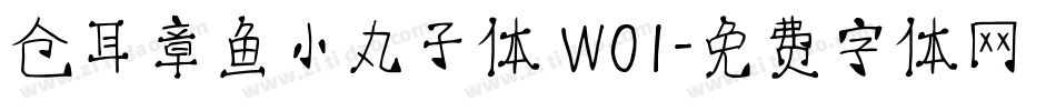 仓耳章鱼小丸子体 W01字体转换